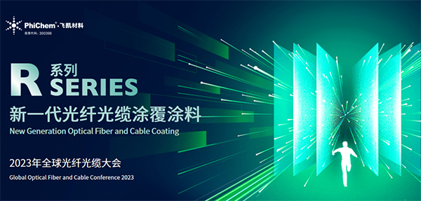 面向生命健康，綠色節(jié)能的新一代光纖涂料 ——飛凱材料發(fā)布第三代光纖涂料R系列產(chǎn)品