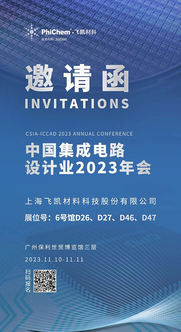 飛凱材料與您相約ICCAD 2023，解鎖當(dāng)今前沿科技！